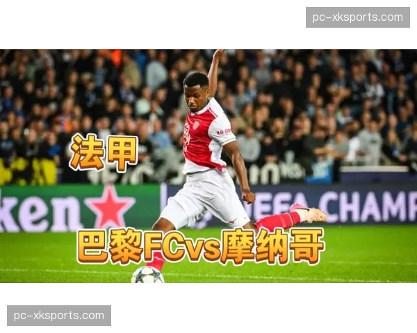 巴黎FC4-1大胜摩纳哥，法甲第31轮主场狂轰四球