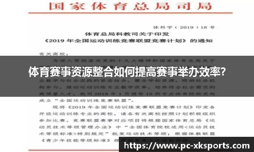 体育赛事资源整合如何提高赛事举办效率？