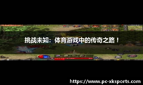 挑战未知：体育游戏中的传奇之路 !