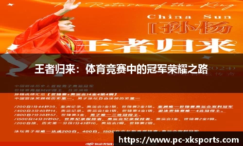 王者归来：体育竞赛中的冠军荣耀之路