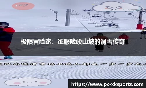 极限冒险家：征服险峻山坡的滑雪传奇