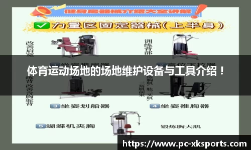 体育运动场地的场地维护设备与工具介绍 !