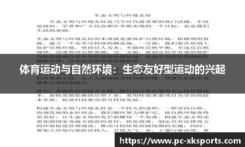 体育运动与自然环境：生态友好型运动的兴起