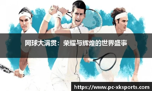 网球大满贯：荣耀与辉煌的世界盛事