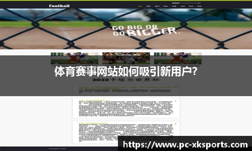 体育赛事网站如何吸引新用户？