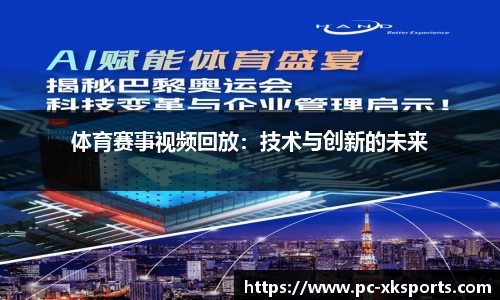体育赛事视频回放：技术与创新的未来