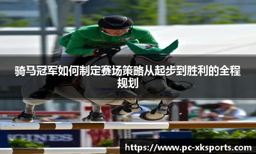 骑马冠军如何制定赛场策略从起步到胜利的全程规划