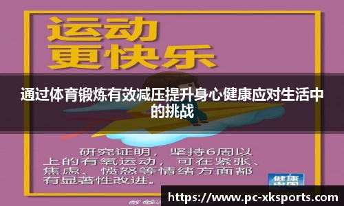 通过体育锻炼有效减压提升身心健康应对生活中的挑战