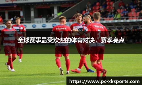 全球赛事最受欢迎的体育对决，赛季亮点