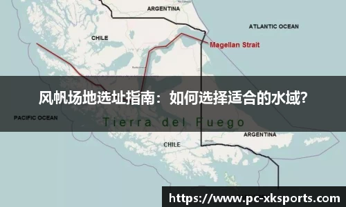 风帆场地选址指南：如何选择适合的水域？