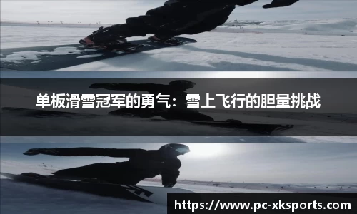 单板滑雪冠军的勇气：雪上飞行的胆量挑战