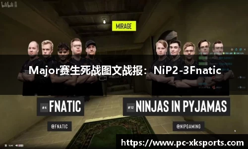 Major赛生死战图文战报：NiP2-3Fnatic