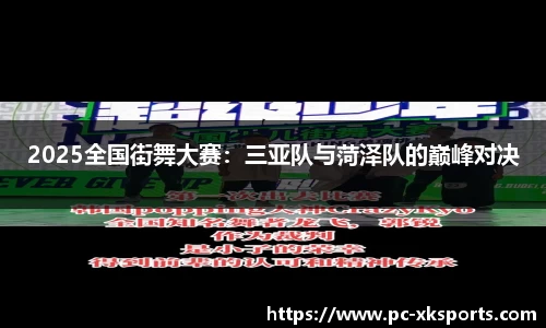 2025全国街舞大赛：三亚队与菏泽队的巅峰对决