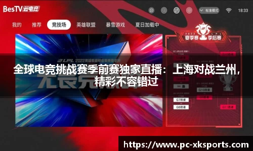 全球电竞挑战赛季前赛独家直播：上海对战兰州，精彩不容错过