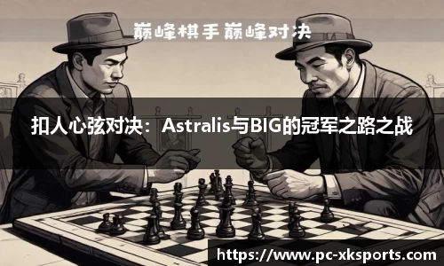 扣人心弦对决：Astralis与BIG的冠军之路之战