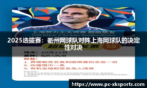 2025选拔赛：衢州网球队对阵上海网球队的决定性对决