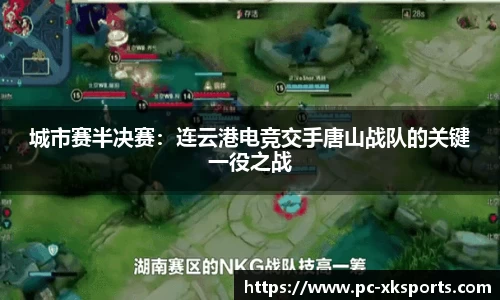 城市赛半决赛：连云港电竞交手唐山战队的关键一役之战