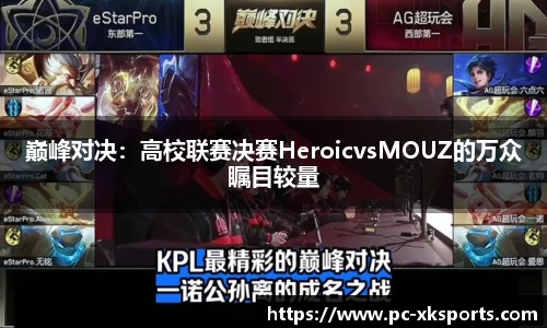 巅峰对决：高校联赛决赛HeroicvsMOUZ的万众瞩目较量