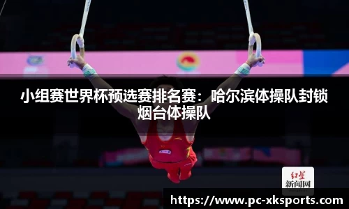 小组赛世界杯预选赛排名赛：哈尔滨体操队封锁烟台体操队