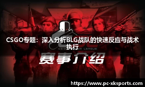 CSGO专题：深入分析BLG战队的快速反应与战术执行