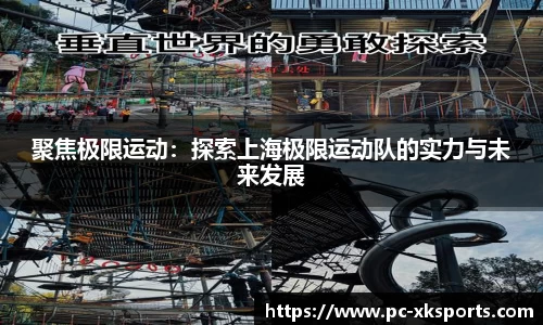 聚焦极限运动：探索上海极限运动队的实力与未来发展