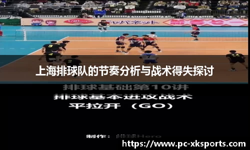 上海排球队的节奏分析与战术得失探讨