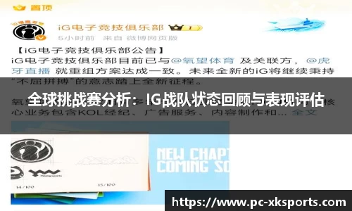 全球挑战赛分析：IG战队状态回顾与表现评估
