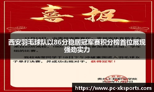 西安羽毛球队以86分稳居冠军赛积分榜首位展现强劲实力