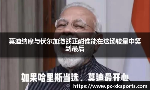 莫迪纳摩与伏尔加激战正酣谁能在这场较量中笑到最后
