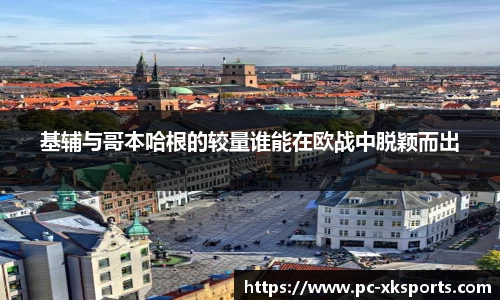 基辅与哥本哈根的较量谁能在欧战中脱颖而出